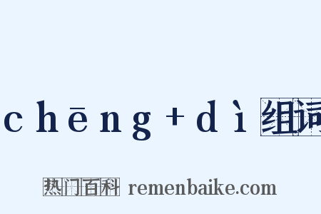 chēng+dì组词是什么意思的图片